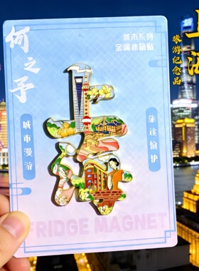 全国城市旅游文创金属冰箱贴送礼