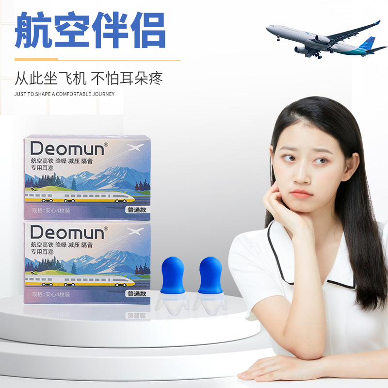 德国Deomun飞行减压耳塞乘飞机专用航空高铁耳鸣耳痛专业降压隔音 - 图0