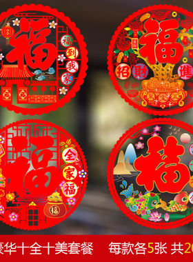 2026马年福字门贴画窗花静电贴玻璃贴纸乔迁春节过年新年装饰布置