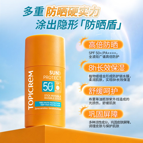 【达人推荐】Topicrem特碧润高倍防晒隐形棒膏SPF50+清爽控油隔离 - 图2