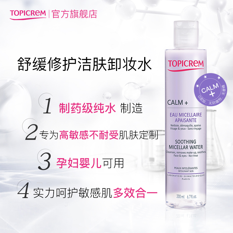 Topicrem舒缓洁肤卸妆水舒缓调理 呵护敏肌200ml