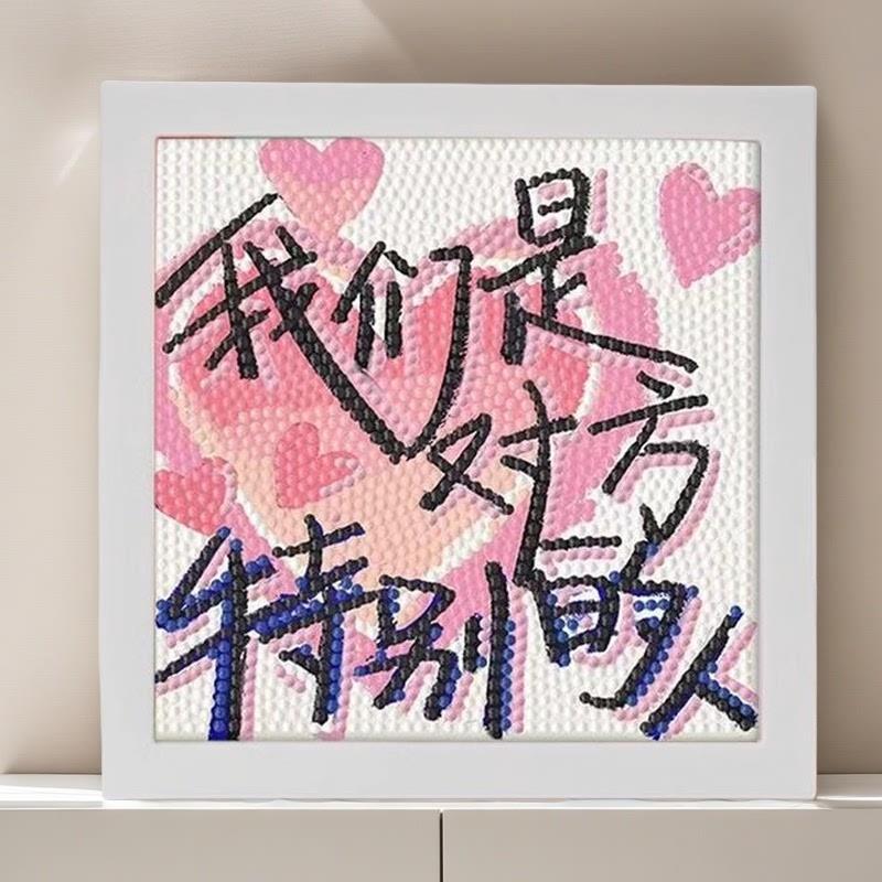 文字的浪漫DIY手工制作钻石贴画粘贴装饰画摆件学生闺蜜生日礼物