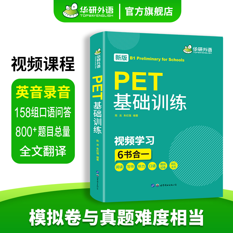 华研外语 2025青少版PET基础训练 pet核心词汇单词听力阅读写作口语模拟试卷综合教程小升初剑桥英语通用五级官方考试教材教辅书