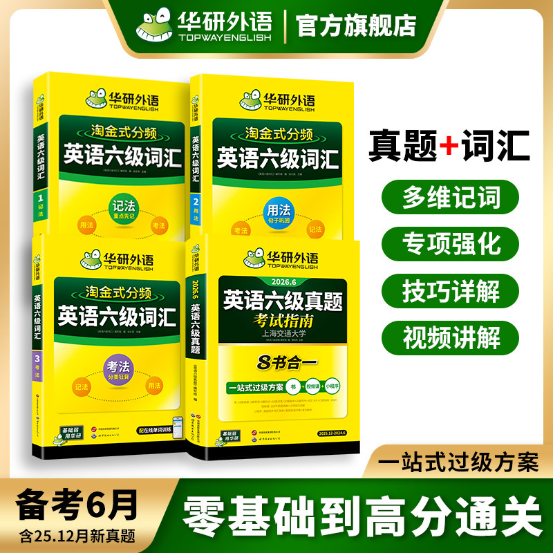 【官方旗舰店】华研外语英语六级真题考试指南八合一备考2026年6月大学英语四六级真题试卷词汇阅读听力翻译写作文专项训练资料书