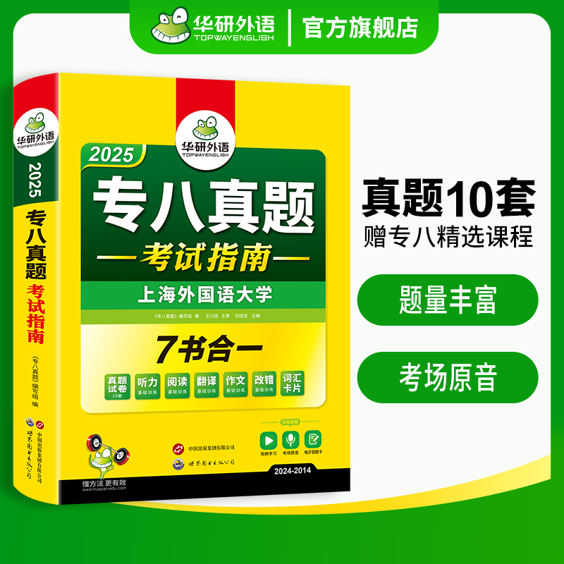 华研外语专八真题考试指南备考2025英语专业八级历年真题试卷词汇单词听力阅读理解改错翻译写作范文专项训练全套资料tem8预测 - 图2