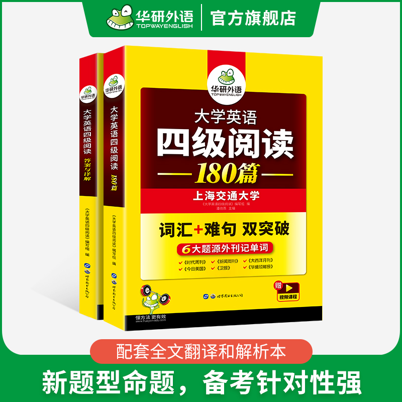 华研外语英语四级阅读备考2024年6月大学英语四级阅读理解180篇强化专项训练书阅读真题考试资料cet4级词汇单词听力翻译与写作文 - 图2