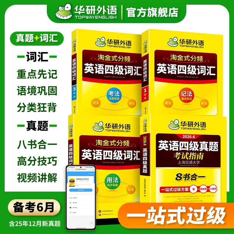 【官方旗舰店】华研外语英语四级真题考试指南八合一备考2026年6月大学英语四六级真题试卷词汇阅读听力翻译作文专项训练学习资料