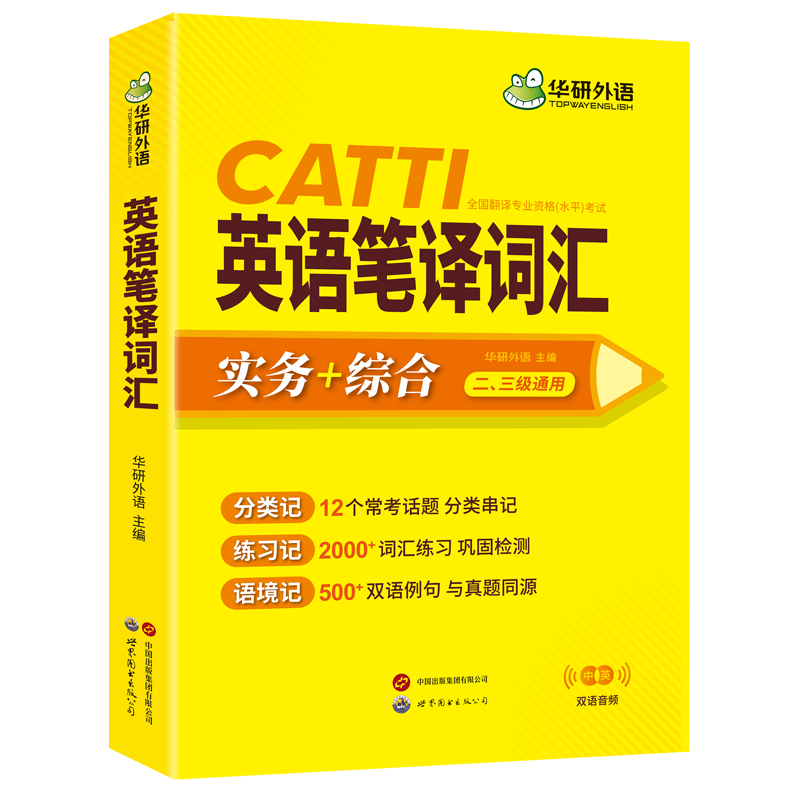 华研外语 CATTI英语笔译词汇实务+综合能力高频词汇双语音频真题同源语料一二三级口译笔译适用英汉互译词语训练手册官方教材-图3