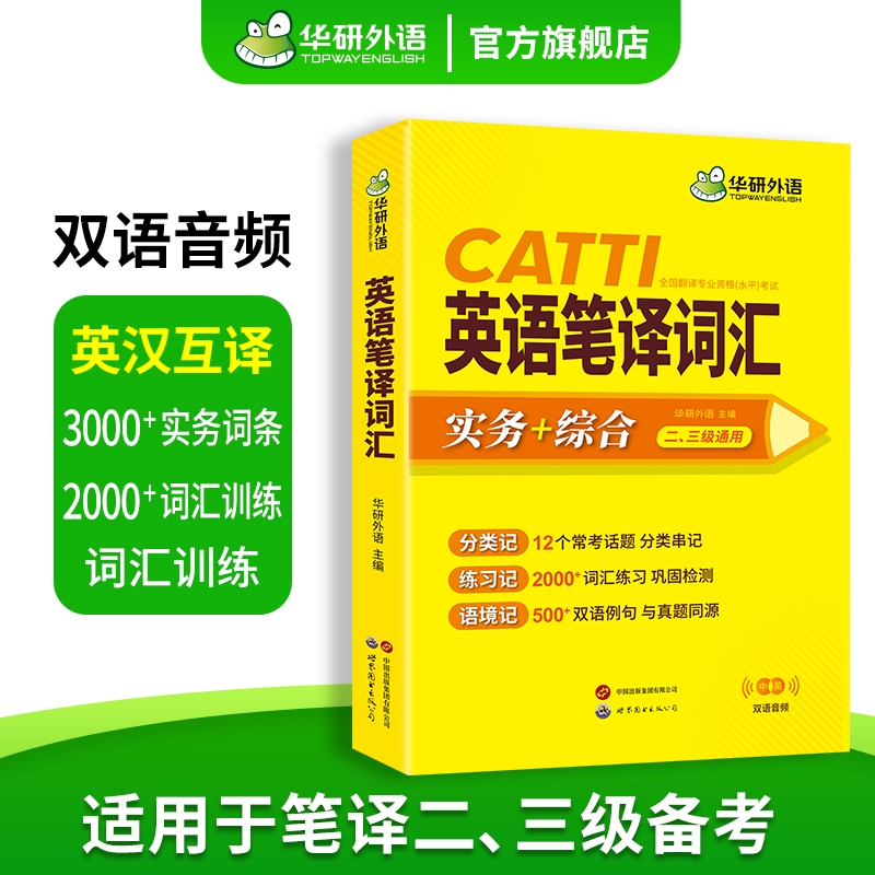 华研外语 CATTI英语笔译词汇实务+综合能力高频词汇双语音频真题同源语料一二三级口译笔译适用英汉互译词语训练手册官方教材-图1