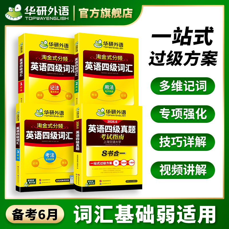 【官方旗舰店】华研外语英语四级真题考试指南八合一备考2026年6月大学英语四六级真题试卷词汇阅读听力翻译作文专项训练学习资料