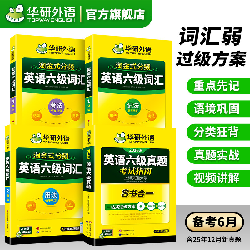 【官方旗舰店】华研外语英语六级真题考试指南八合一备考2026年6月大学英语四六级真题试卷词汇阅读听力翻译写作文专项训练资料书