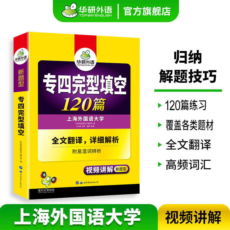 华研外语专四完型填空120篇专项训练书备考2024新题型英语专业四级完形填空tem4真题试卷语法与词汇单词阅读理解听力写作预测全套 - 图0