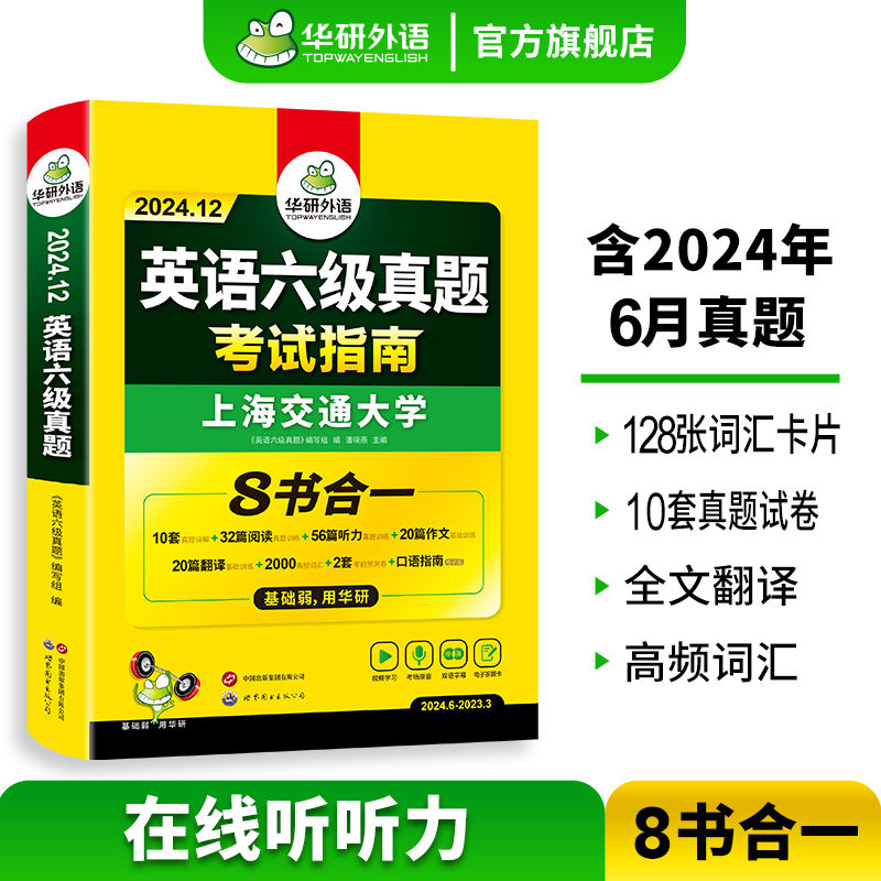 【官方旗舰店】华研外语英语六级真题考试指南八合一备考2024年12月大学英语6级真题试卷词汇阅读听力翻译写作文四六级专项训练书