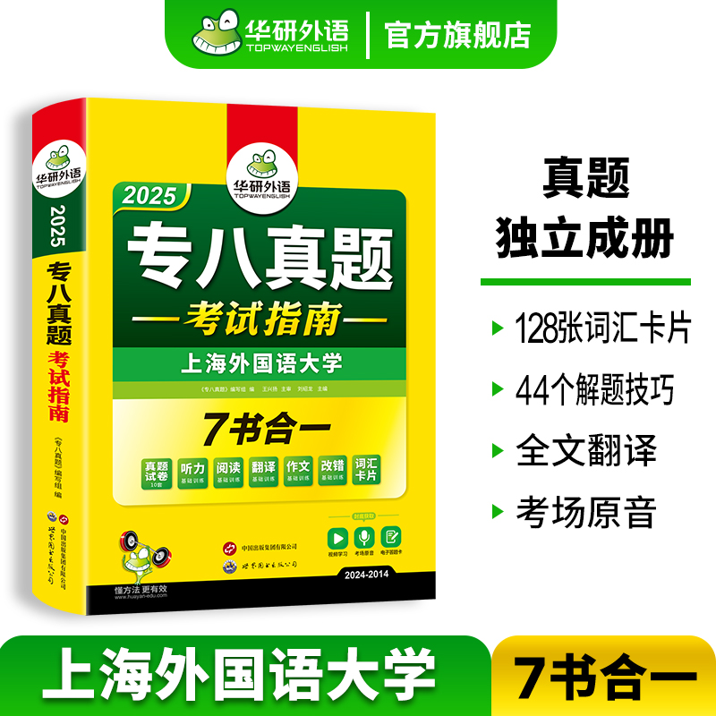 华研外语专八真题考试指南备考2025英语专业八级历年真题试卷词汇单词听力阅读理解改错翻译写作范文专项训练全套资料tem8预测 - 图0