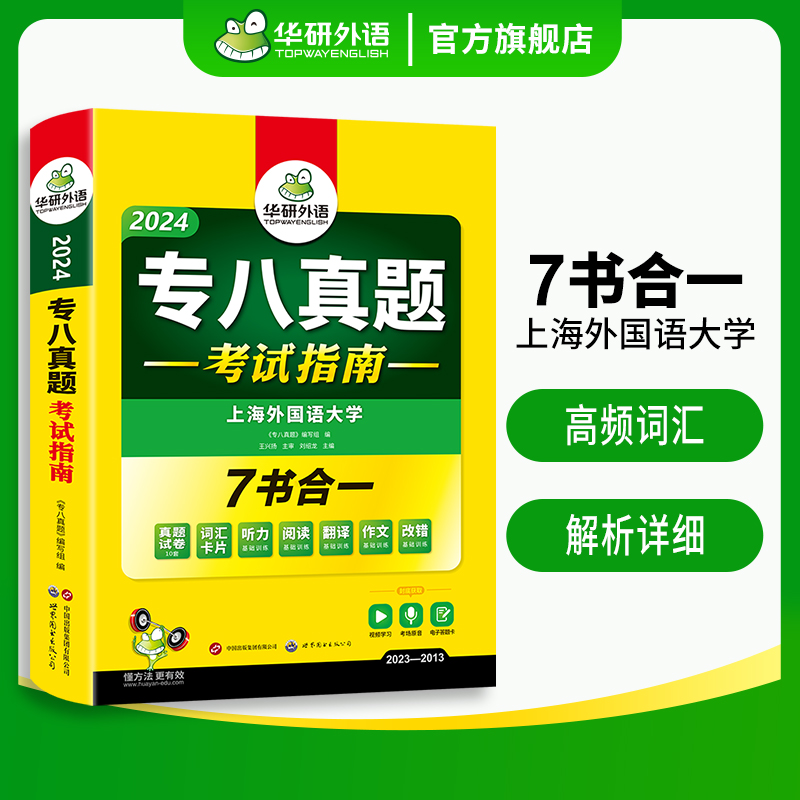 华研外语专八真题考试指南备考2024英语专业八级历年真题试卷词汇单词听力阅读理解改错翻译写作范文专项训练全套资料tem8预测-图2