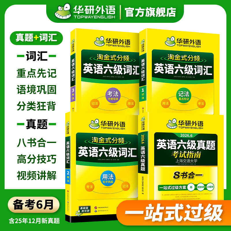 【官方旗舰店】华研外语英语六级真题考试指南八合一备考2026年6月大学英语四六级真题试卷词汇阅读听力翻译写作文专项训练资料书