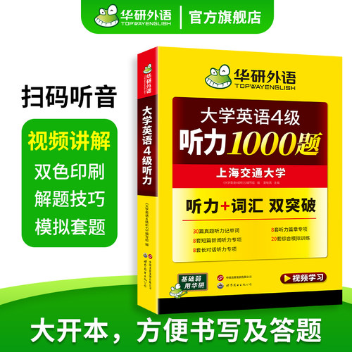 华研外语英语四级听力备考2026年12月大学英语四级听力1000题强化专项训练书听力词汇双突破搭考试历年真题试卷单词阅读翻译写作文 - 图1