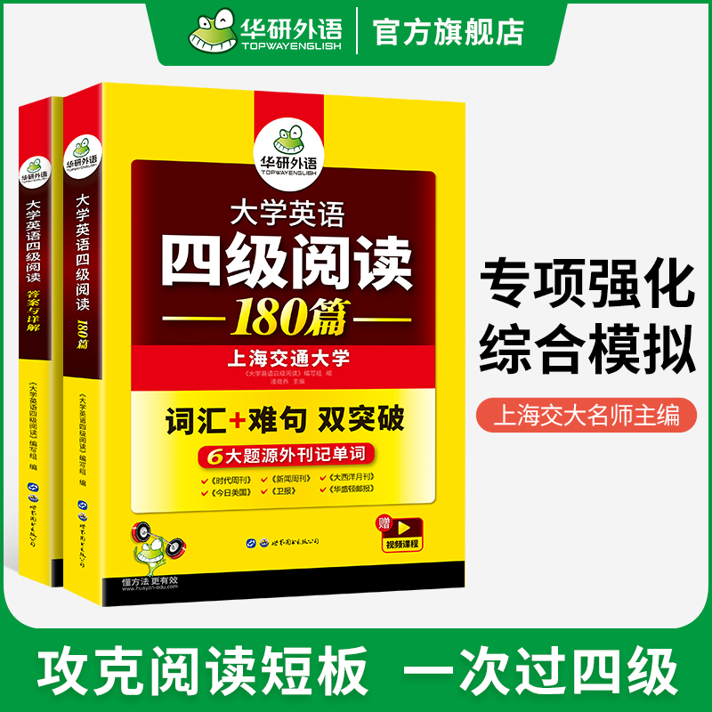 华研外语英语四级阅读备考2024年6月大学英语四级阅读理解180篇强化专项训练书阅读真题考试资料cet4级词汇单词听力翻译与写作文 - 图1