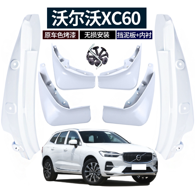 适用2024款沃尔沃XC60挡泥板烤漆后轮门18-23内衬改装专用原车色