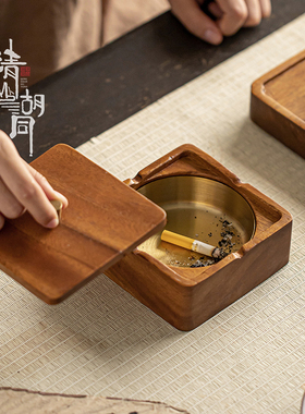 胡桃木轻奢办公室烟灰缸带盖