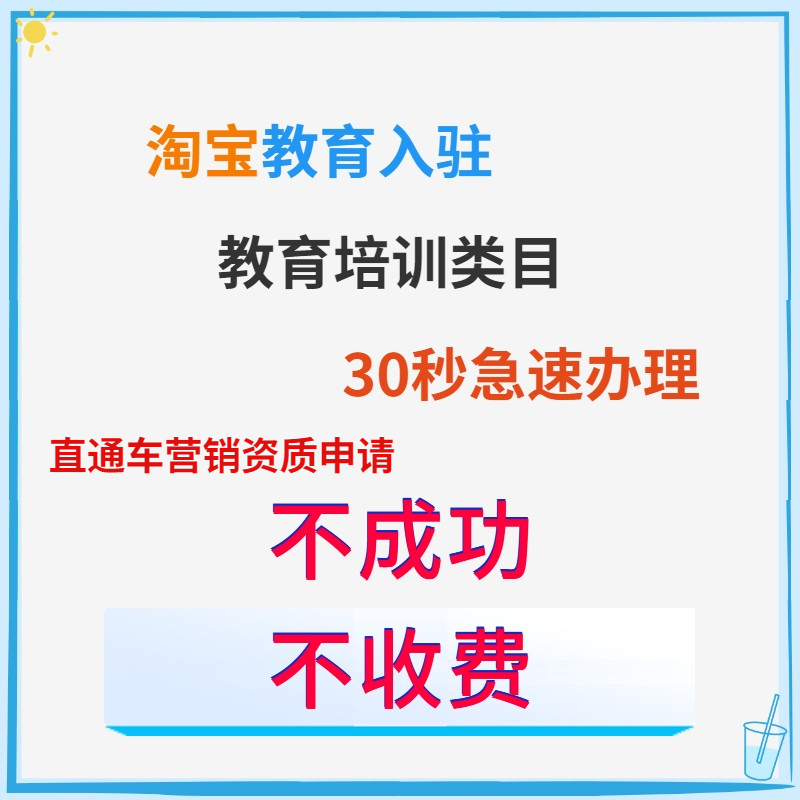 教育培训直通车淘宝教育入驻开通直通车商家入驻教育类目直通车 - 图1