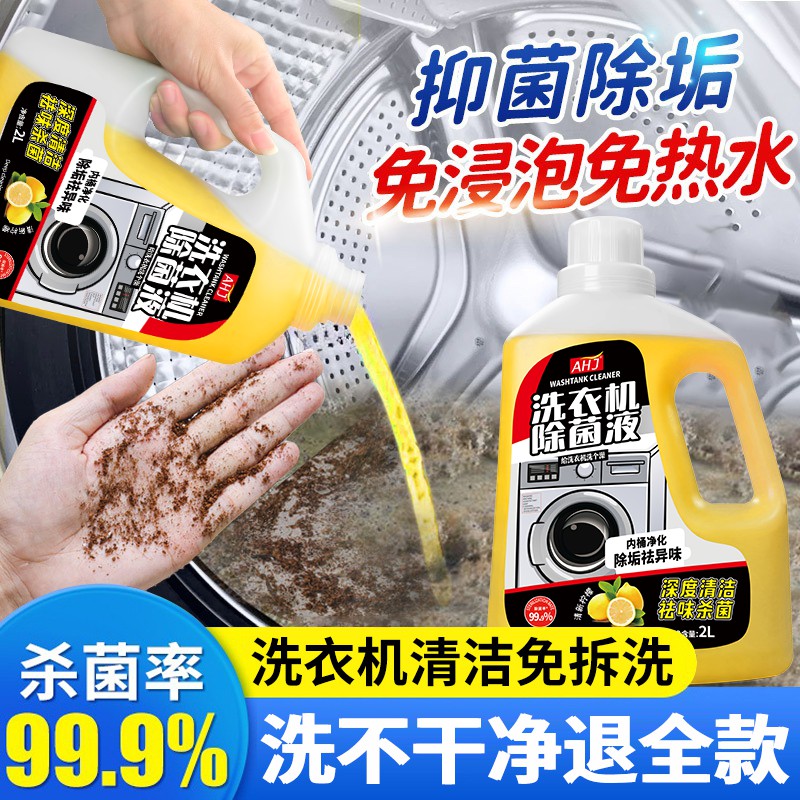 Best-selling 100W+ washing machine cleaning and sterilizing liquid on the Internet