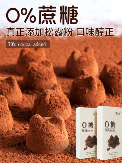 汀纳0糖松露黑巧克力无蔗糖进口纯可可脂健康零食国货黑巧盒装96g