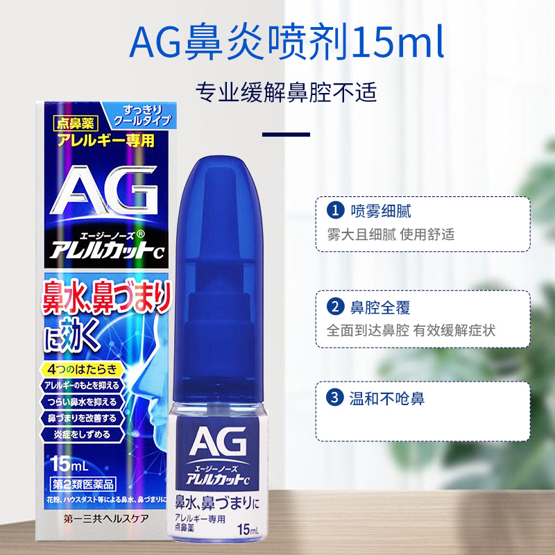 日本第一三共AG鼻炎喷雾滴剂15ml缓解鼻炎鼻塞流鼻涕舒缓鼻腔过敏 - 图2