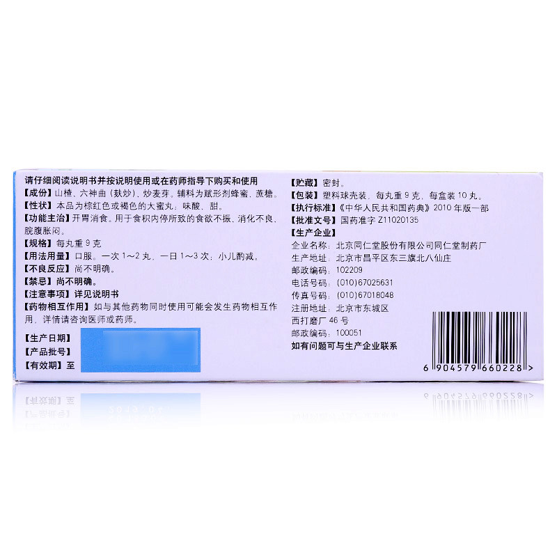 正品同仁堂 大山楂丸 9g*10丸开胃消食食欲不振消化不良脘腹胀闷