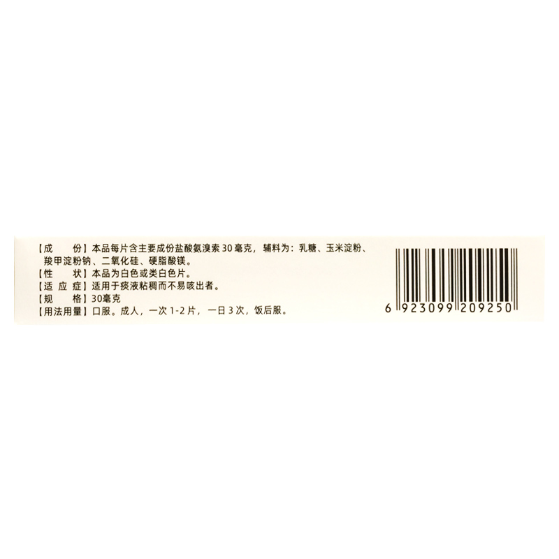正品蜀中 30mg*20片/盒 盐酸氨溴索片痰液粘稠而不易咳出者