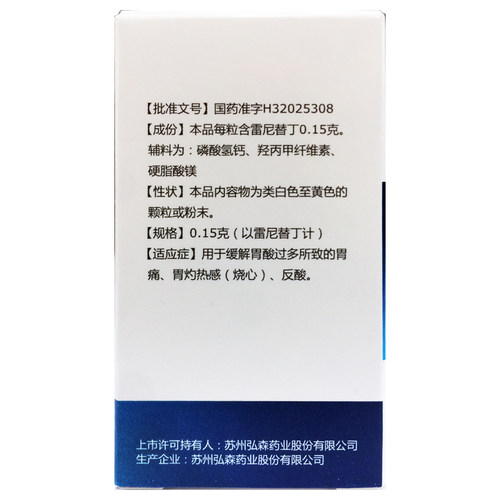 弘森 盐酸雷尼替丁胶囊 0.15g*30粒胃药缓解胃酸多胃痛正品 - 图2