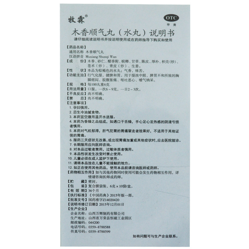 牧霖 木香顺气丸 6g*10袋/盒脾胃不和脘腹胀痛呕吐恶心健脾和胃