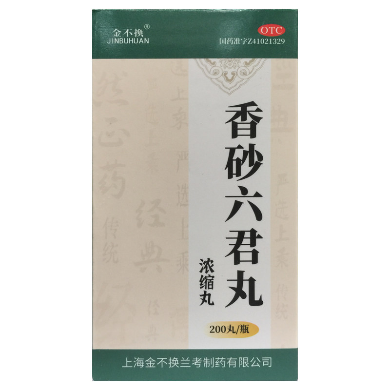 正品金不换 香砂六君丸(浓缩丸) 200丸 益气健脾和胃消化不良