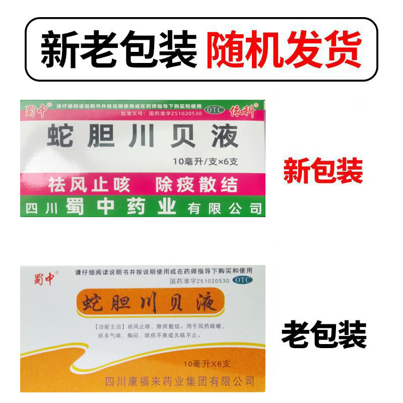 正品蜀中 蛇胆川贝液 10ml*6支祛风止咳用于风热咳嗽痰多气喘胸闷