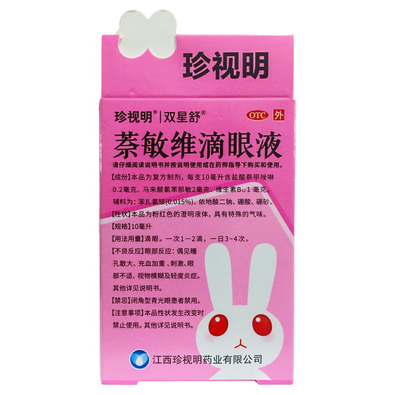 珍视明 萘敏维滴眼液 10ml/瓶 眼睛疲劳 结膜充血眼睛发痒 正品