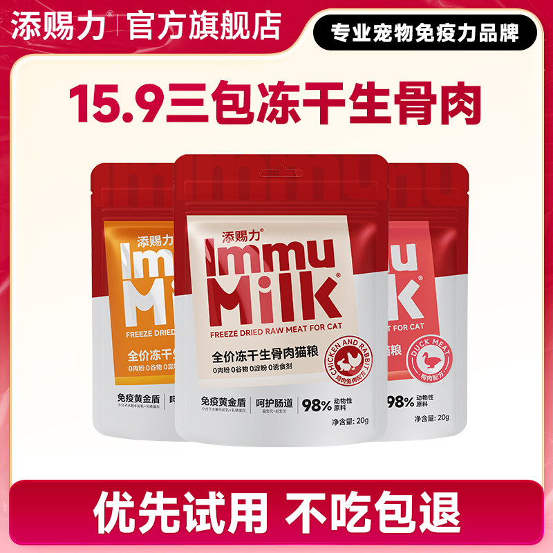 9.9起添赐力全价冻干生骨肉猫粮尝鲜试用装20g组合装(口味随机),淘宝优惠券,粉丝福利购,淘宝优惠卷