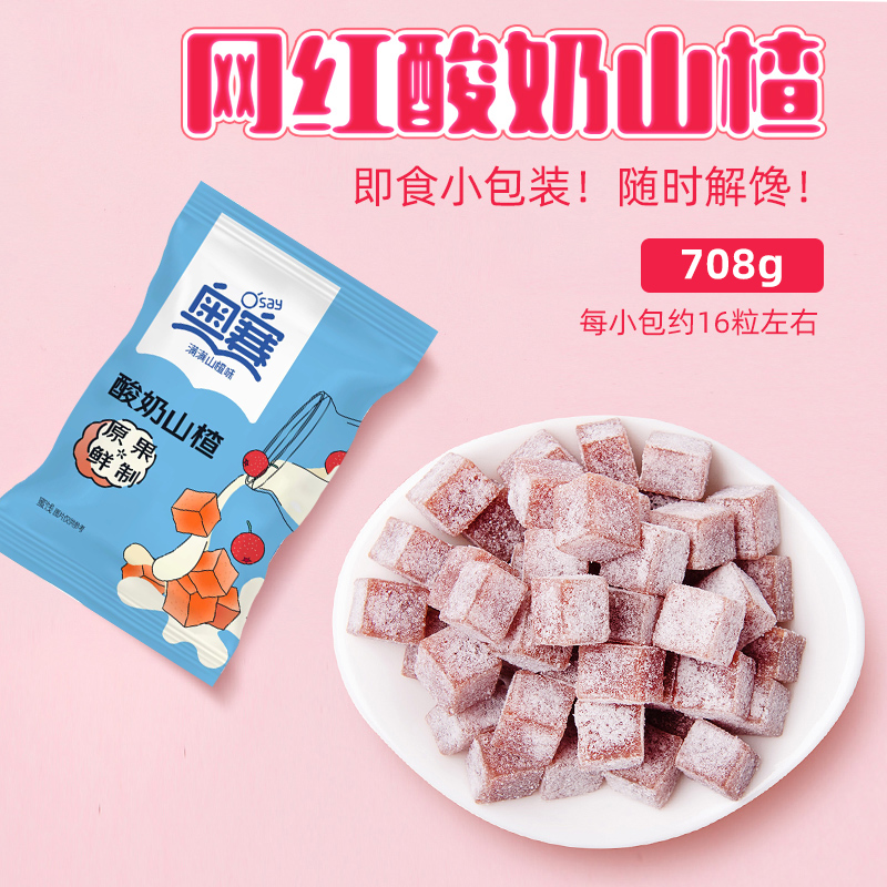 【限时清仓】奥赛酸奶山楂丁儿童零食山楂蜜饯休闲原果鲜制708g装