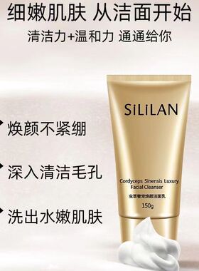 斯丽兰虫草焕颜柔和保湿温和洁面乳深层清洁护肤品洗面奶