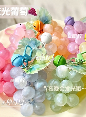 一串夜光葡萄挂件车钥匙书包钥匙包包挂件装饰钥匙扣挂件车内车载