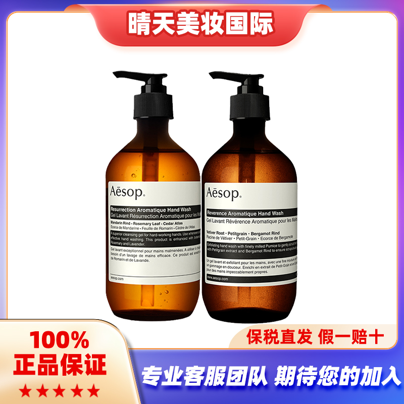 保税Aesop伊索洗手液500mL尊尚芳香有无磨砂款赋活温和款清洁抗菌 - 图0