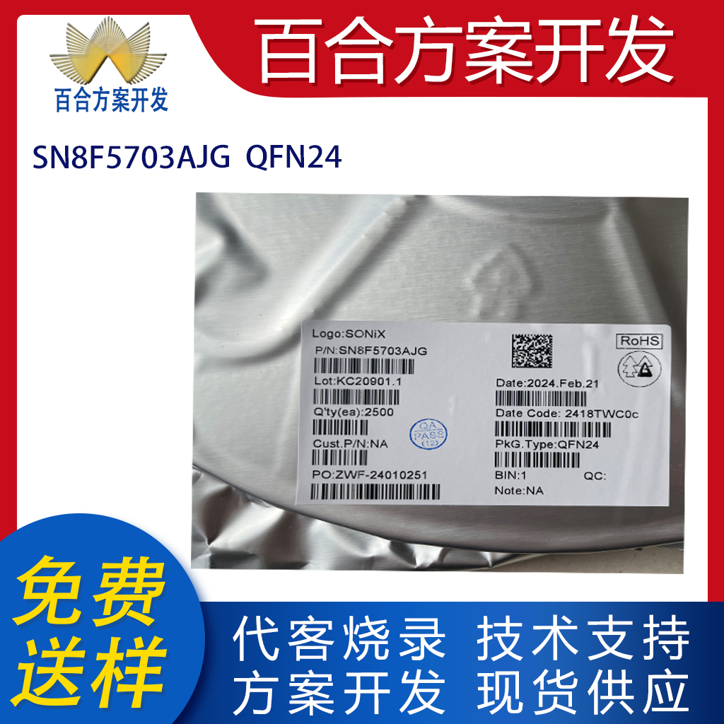 SN8F5703AJG贴片QFN24一级代理全新原装松翰MCU单片机代烧录编带 - 图0