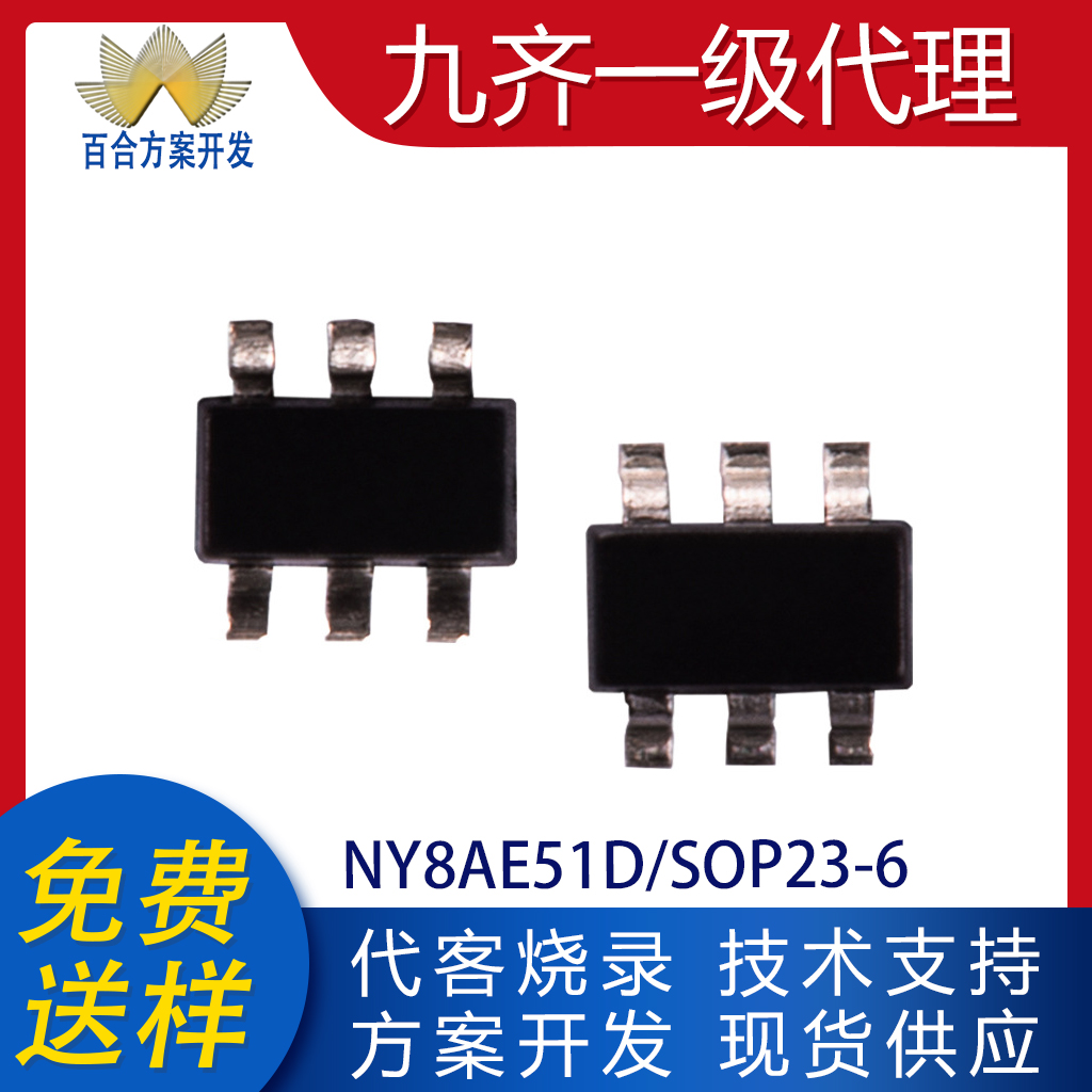 NY8AE51D NY8AE51F贴片SOT23/SOP8九齐单片机MCU可代客烧录编带IC-图0