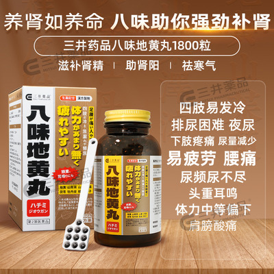 日本三井药品八味地黄丸汉方金匮肾气丸桂附六味补肾阳虚尿频中药