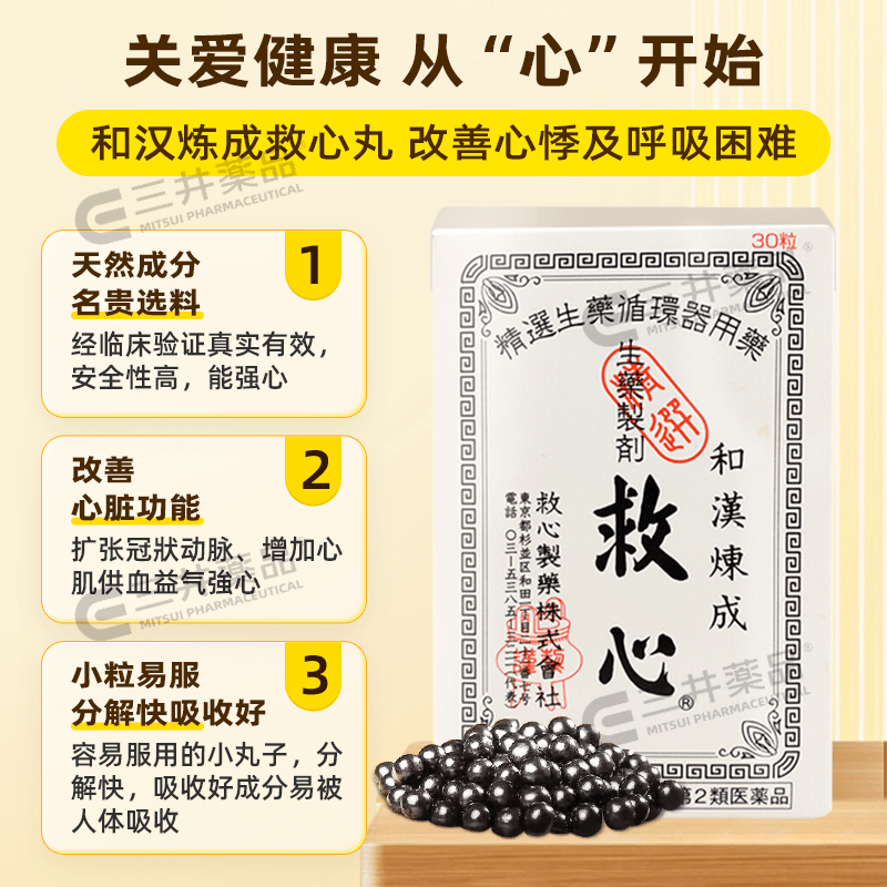 日本救心丹和汉炼成速效救心丸30粒胸闷心慌心悸气喘益气强心补心