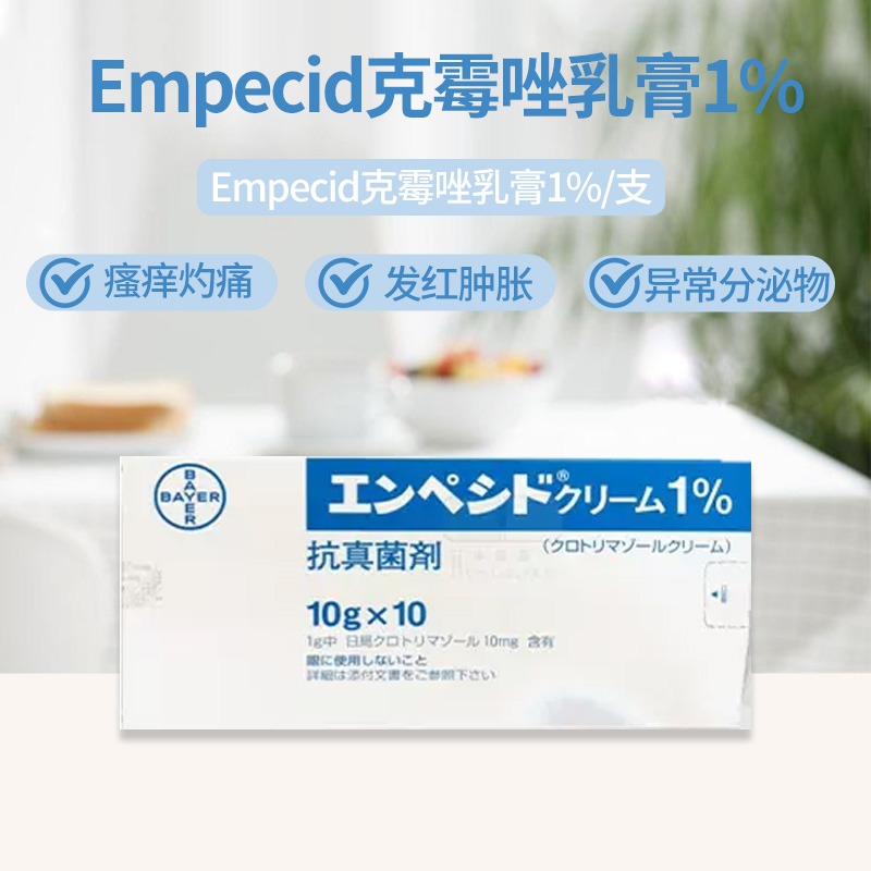 日本进口拜耳阴道炎妇科外用Empecid克霉唑乳膏1%瘙痒红肿阴道炎 - 图0