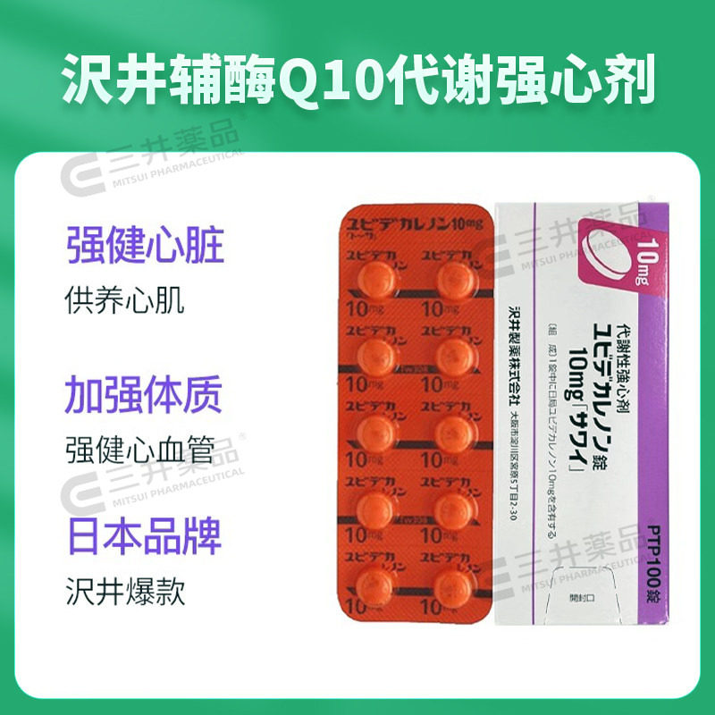 日本沢井心脏辅酶Q10癸烯醌代谢性强心剂预防脑梗塞提高人体免疫,淘宝优惠券,粉丝福利购,淘宝优惠卷
