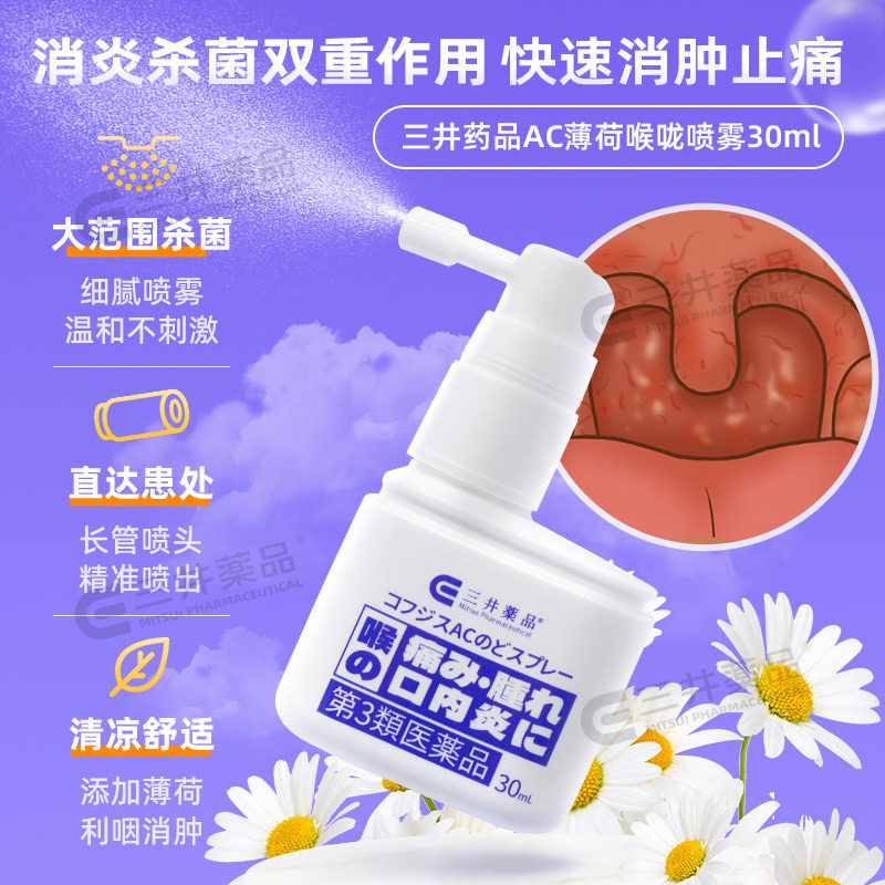 日本咽喉炎药三井药品咽喉炎专用药喷雾剂慢性咽炎除根喉咙痛发炎,淘宝优惠券,粉丝福利购,淘宝优惠卷
