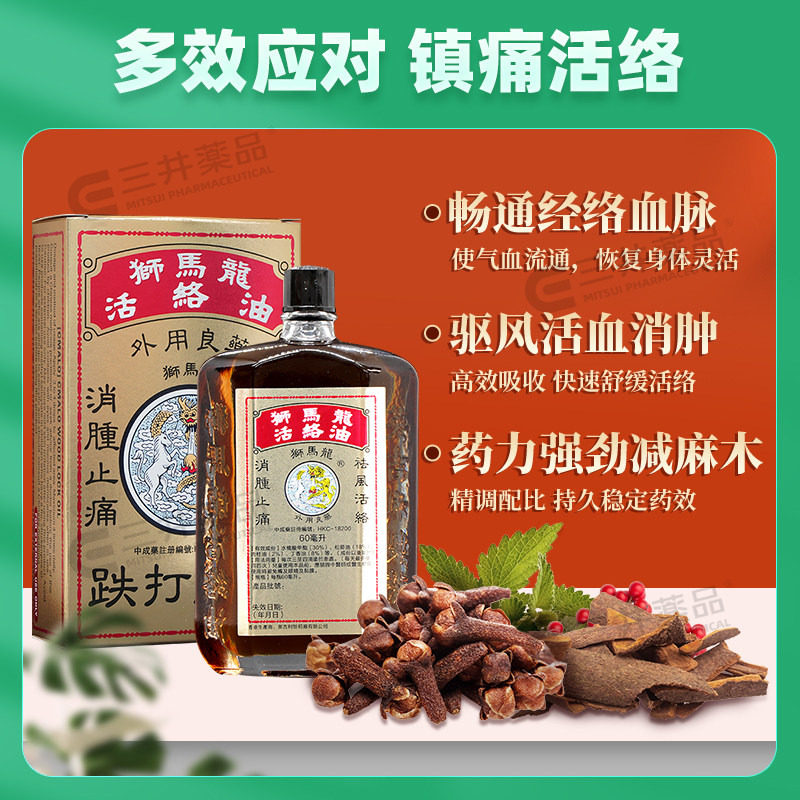 香港狮马龙活络油跌打损伤消肿止痛祛风活络筋骨关节疼痛港版原装