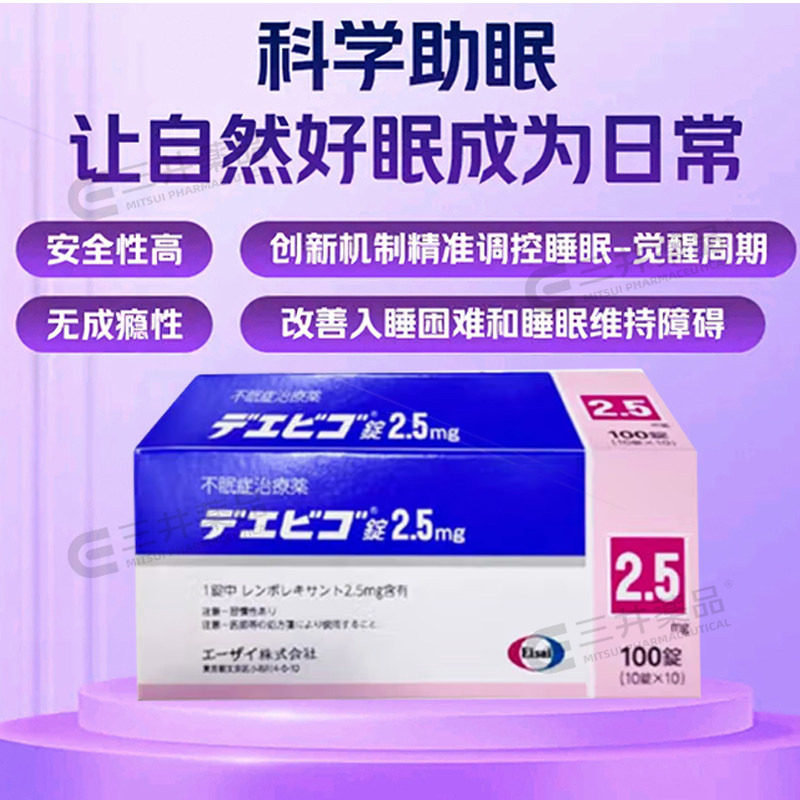 日本卫材莱博雷生助眠片2.5mg100片快速睡眠诱导剂失眠症助眠神器,淘宝优惠券,粉丝福利购,淘宝优惠卷