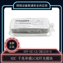 H3C Xinhua Three SFP-GE-LX-SM1310-D one thousand trillion single mode light module 10km Double slim LC brand new original